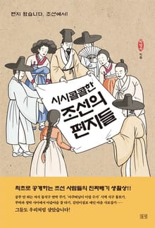 시시콜콜한 조선의 편지들