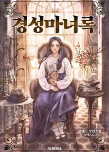 경성마녀록