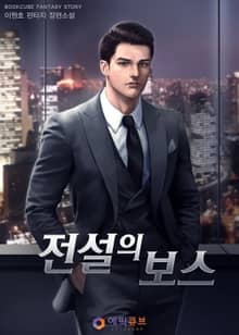 전설의 보스