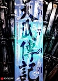 천무전기 134화 (1부 완결)