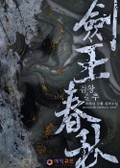 검왕춘추 2화