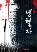 냉혈자 22화