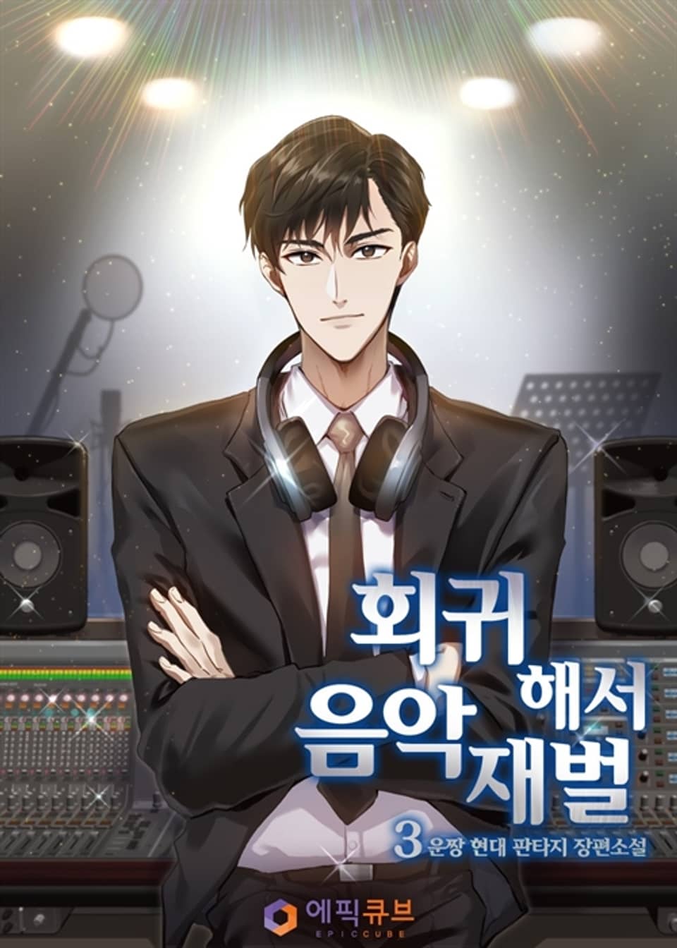 회귀해서 음악재벌 3