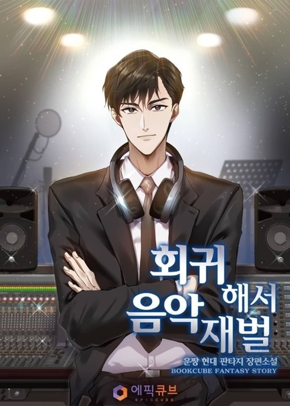 회귀해서 음악재벌 7