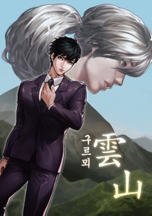 구르뫼, 雲山