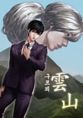 구르뫼, 雲山 13화