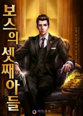 보스의 셋째아들 표지 이미지