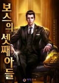 보스의 셋째아들 17화