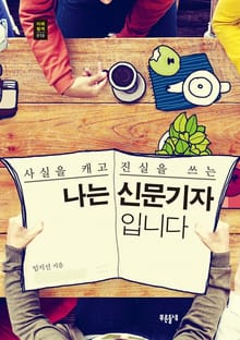 나는 신문기자입니다