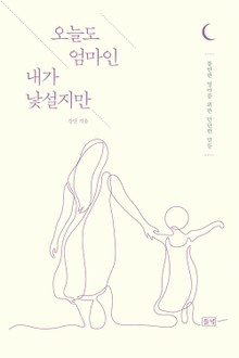 오늘도 엄마인 내가 낯설지만