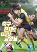축구 천재로 태어난 교황님 5화