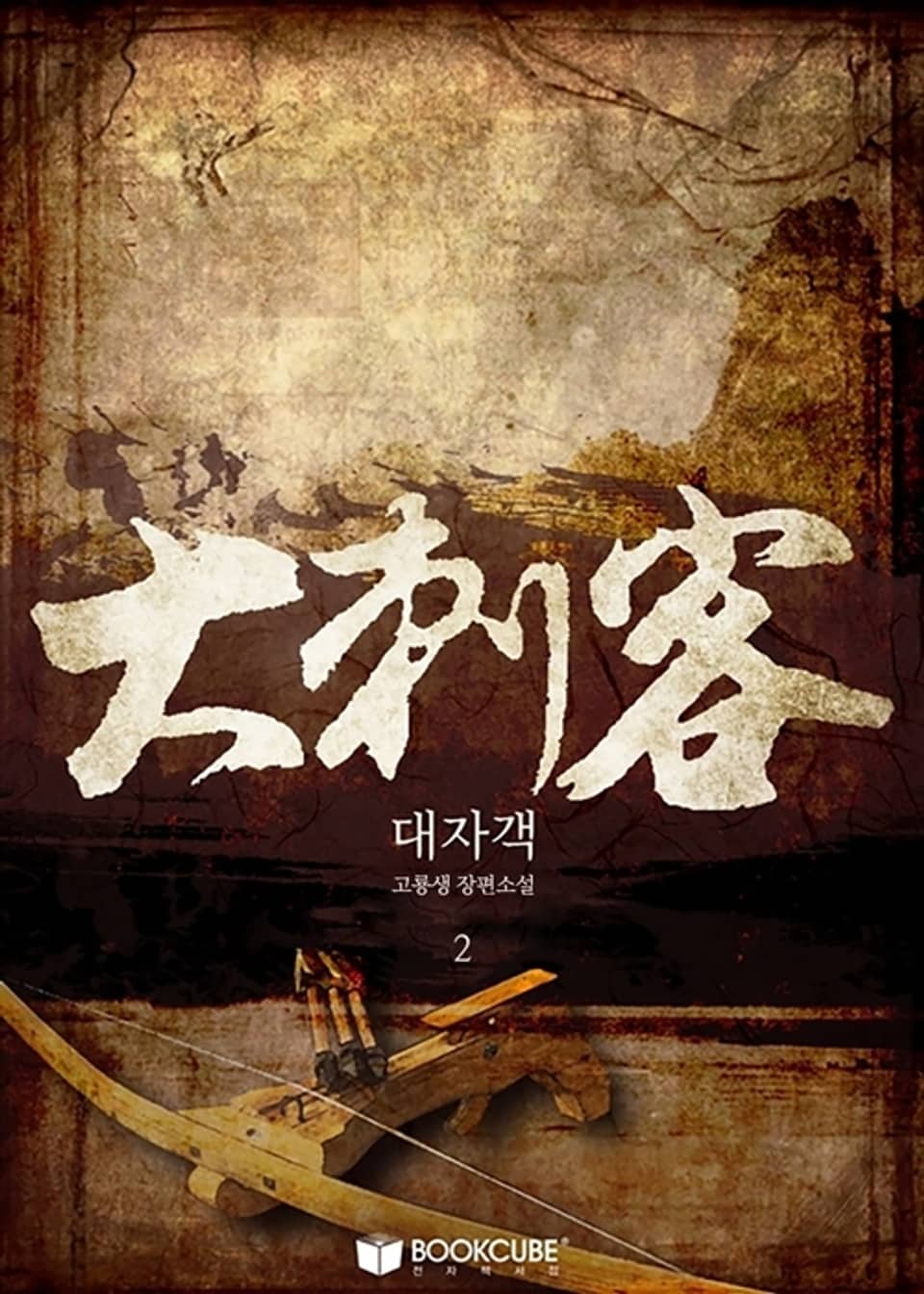 대자객 (大刺客) 2