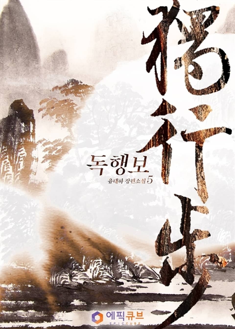 독행보 (獨行步) 5