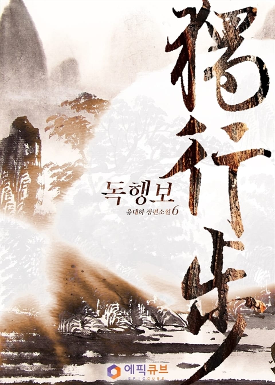 독행보 (獨行步) 6