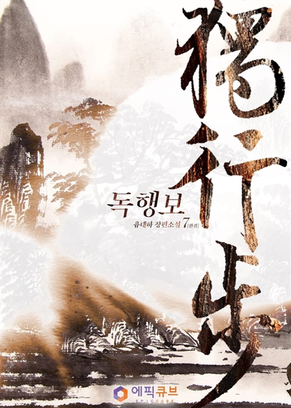 독행보 (獨行步) 7 (완결)