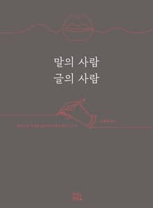 말의 사람 글의 사람