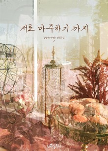 서로 마주하기까지