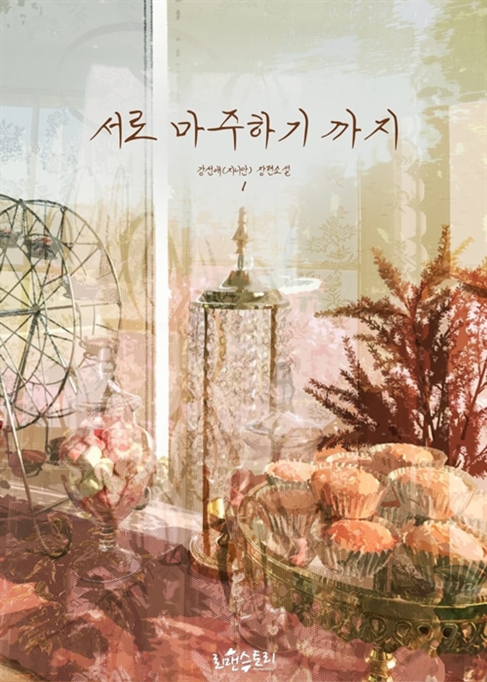 서로 마주하기까지 1