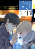 사랑이 오기를 4화