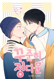 꾸준히 정다운(개정판)