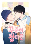 꾸준히 정다운(개정판) 2화