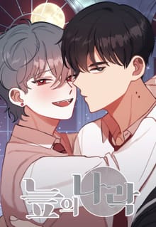 늪의 나락