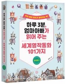 하루 3분, 엄마 아빠가 읽어 주는 세계 명작 동화 101가지 창의력편