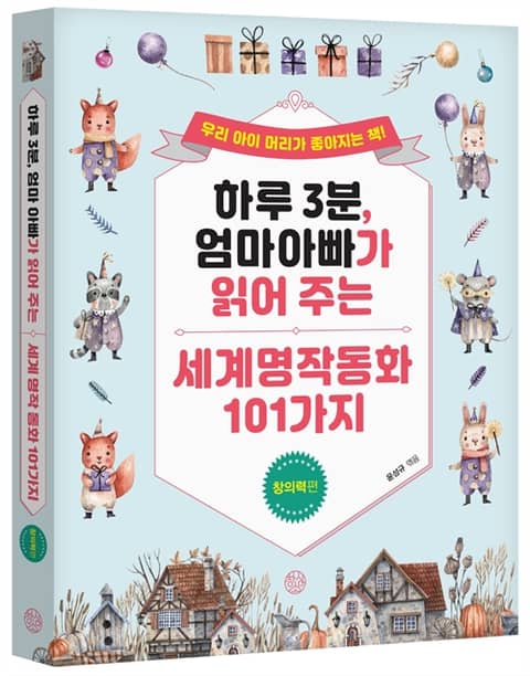 하루 3분, 엄마 아빠가 읽어 주는 세계 명작 동화 101가지 창의력편 표지 이미지