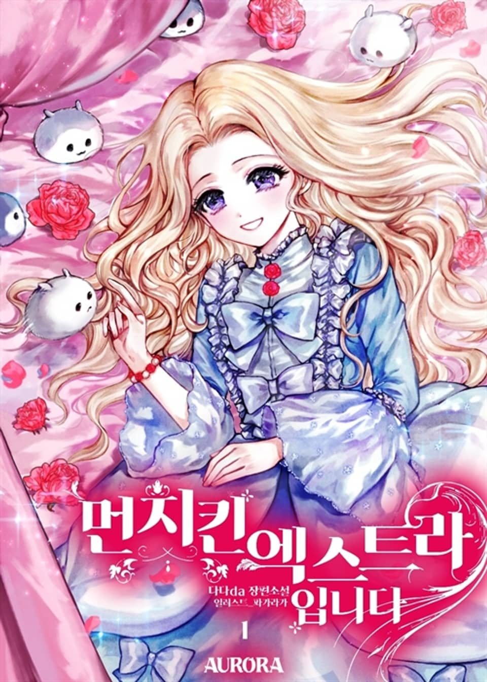 먼치킨 엑스트라입니다 1권