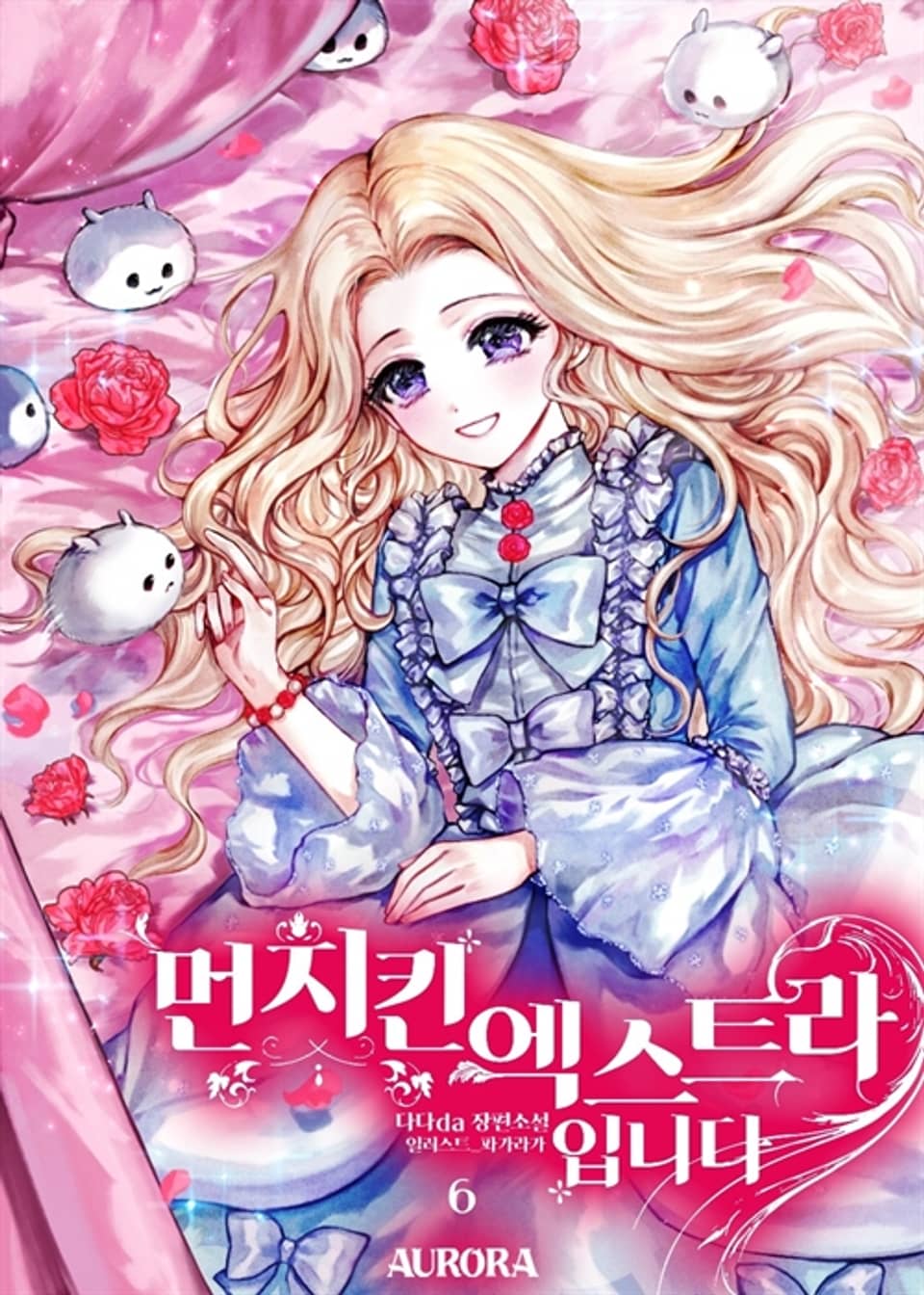 먼치킨 엑스트라입니다 6권