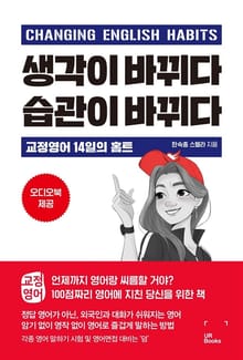 생각이 바뀌다 습관이 바뀌다 : 교정영어 14일의 홈트