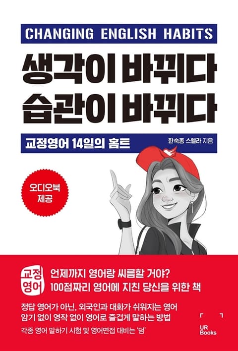 생각이 바뀌다 습관이 바뀌다 : 교정영어 14일의 홈트 표지 이미지