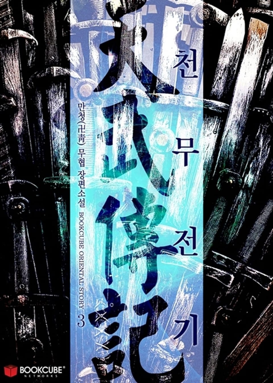 천무전기 (天武傳記) 3