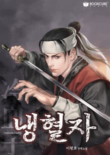 냉혈자(冷血子)