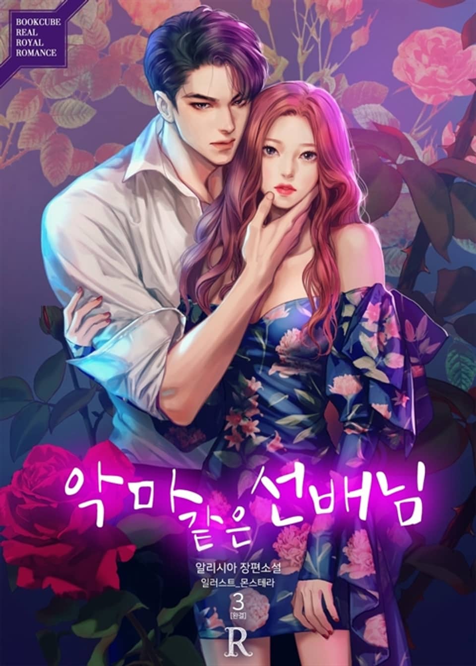 악마 같은 선배님 3권 (완결)