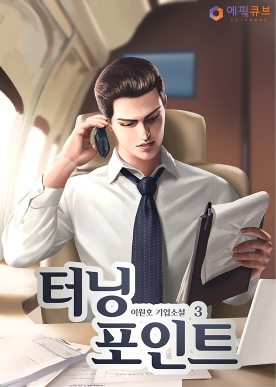 터닝 포인트 (Turning Point) 3