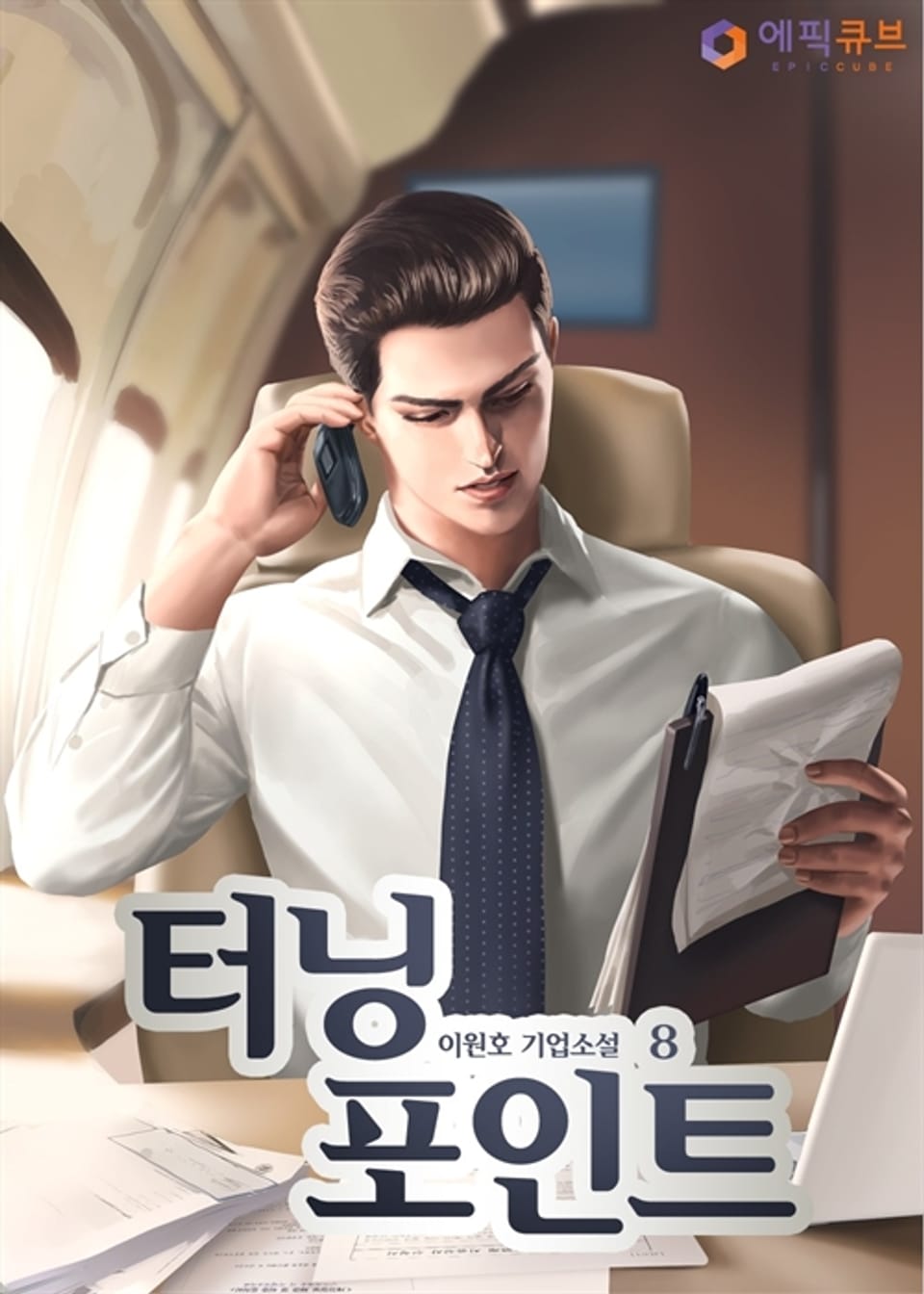 터닝 포인트 (Turning Point) 8