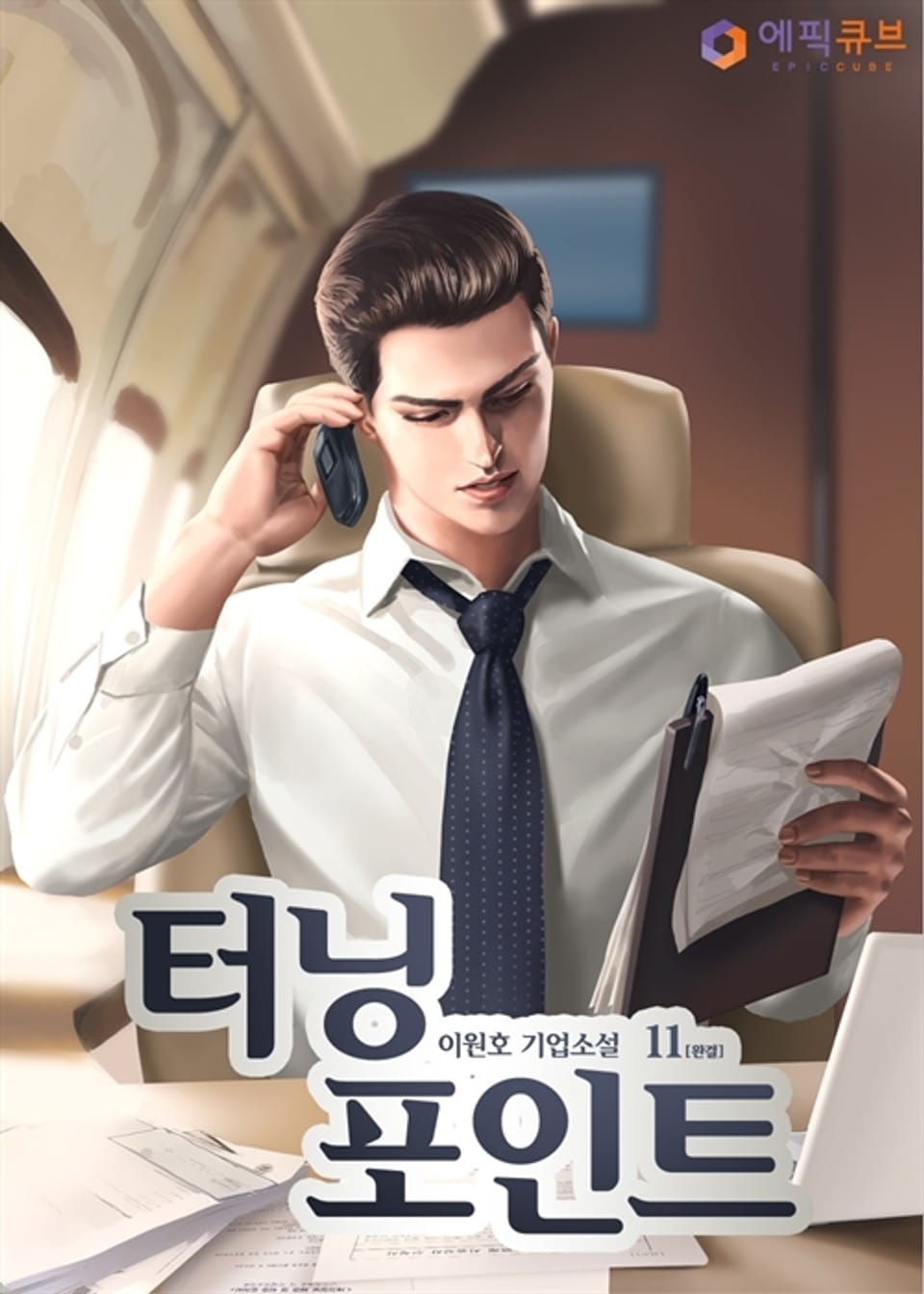 터닝 포인트 (Turning Point) 11 (완결)