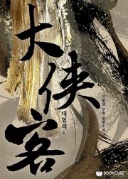 대협객(大俠客)