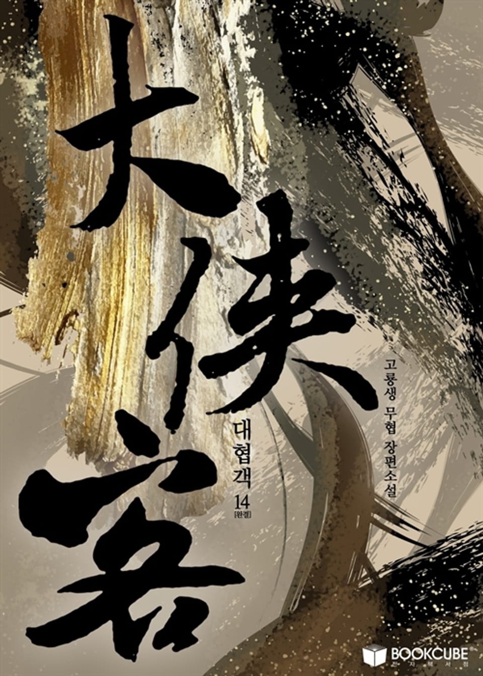 대협객 (大俠客) 14 (완결)