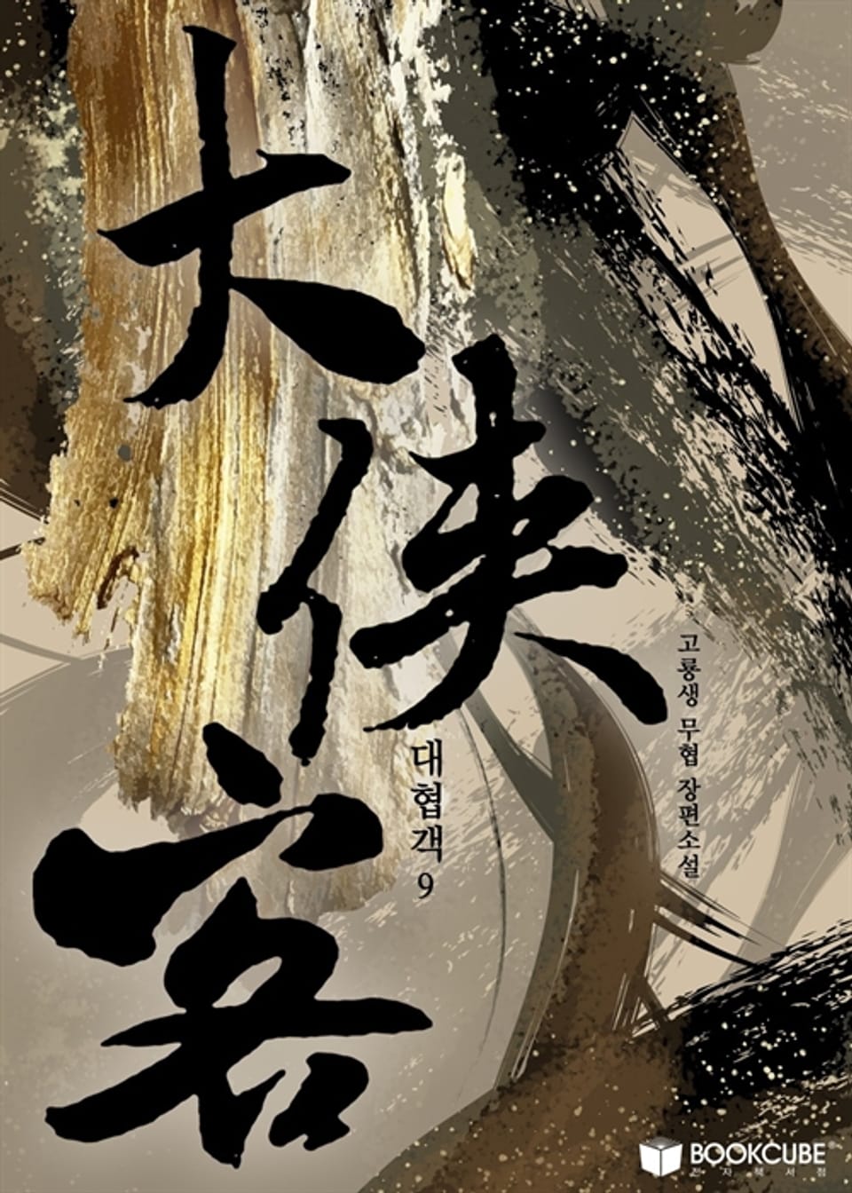 대협객 (大俠客) 9