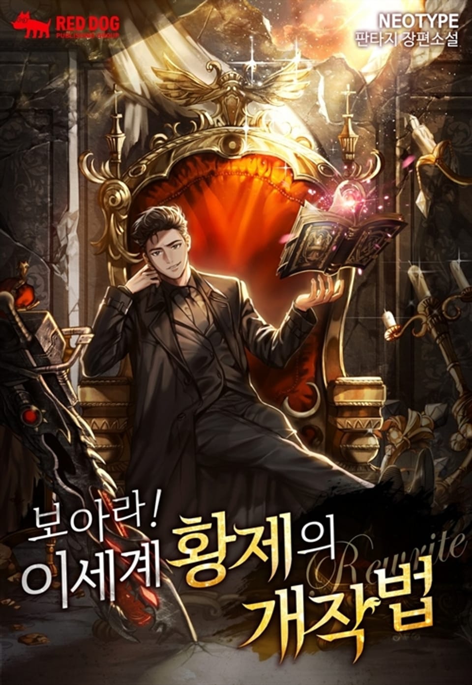 보아라! 이세계 황제의 개작법 7