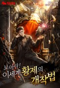 보아라! 이세계 황제의 개작법 3화