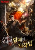 보아라! 이세계 황제의 개작법 21화