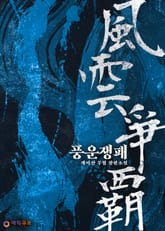 풍운쟁패 표지 이미지