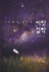 씨앗 철학 표지 이미지