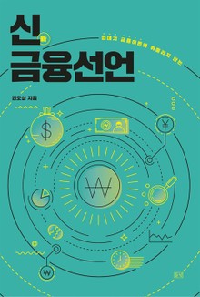 신금융선언