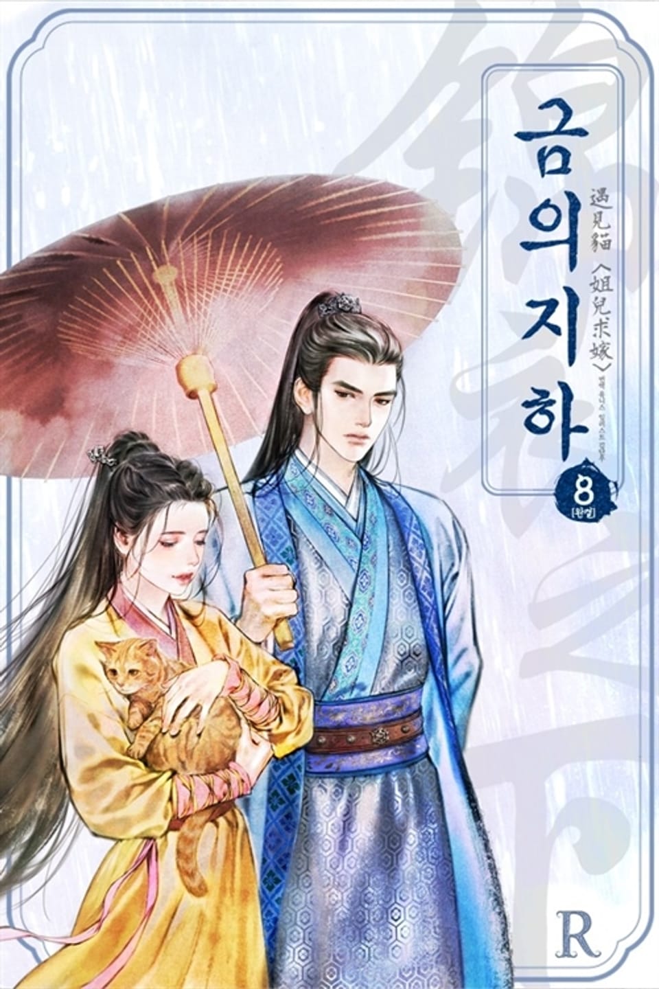 금의지하 8권 (완결)