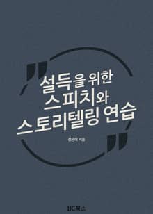 설득을 위한 스피치와 스토리텔링 연습