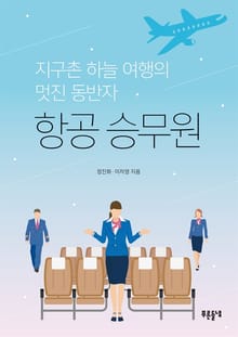 항공 승무원